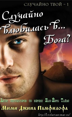 Книга Случайно влюбилась в… Бога?